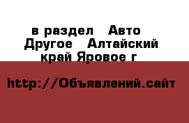  в раздел : Авто » Другое . Алтайский край,Яровое г.